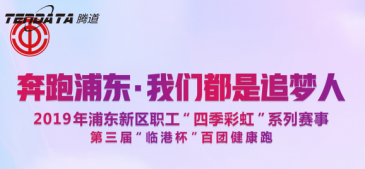 凯发K8员工持续参与上海第三届“临港杯”奔跑浦