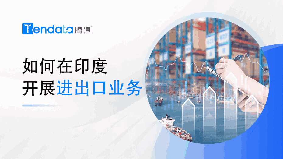 如何在印度召开进出口业务？一篇教会你！