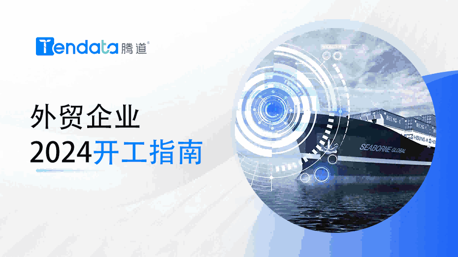 外贸开工指南：高效复工的七大步骤，新年快人一步！